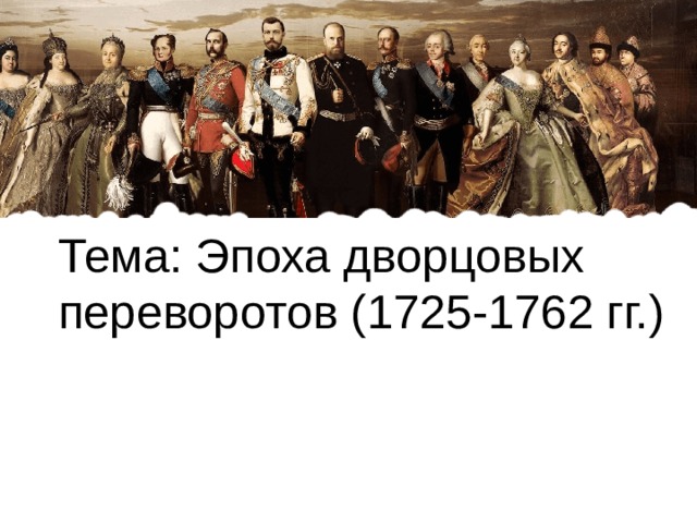 Российская империя в эпоху дворцовых переворотов 1725 1762 гг контурная карта