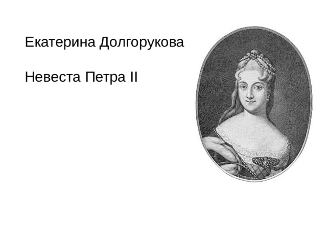 Екатериной алексеевной долгоруковой. Екатерина Алексеевна Долгорукова. Екатерина Михайловна Долгорукова. Невеста Петра II Екатерина Долгорукова. Екатерина Алексеевна Долгорукова портрет.