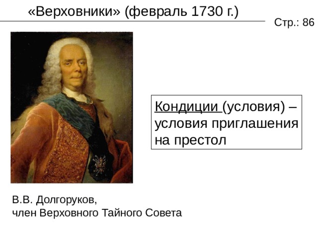 Верховники. Верховники 1730 краткое. Верховники» (февраль 1730 г.). Состав Верховного Тайного совета 1730. Верховники 1730 год.