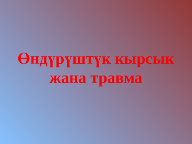 Өндүрүштүк кырсык жана травма 