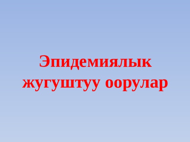 Эпидемиялык жугуштуу оорулар 