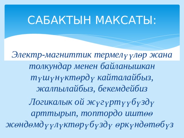 Сабактын план конспектиси