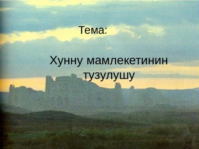 Тема: Хунну мамлекетинин тузулушу 