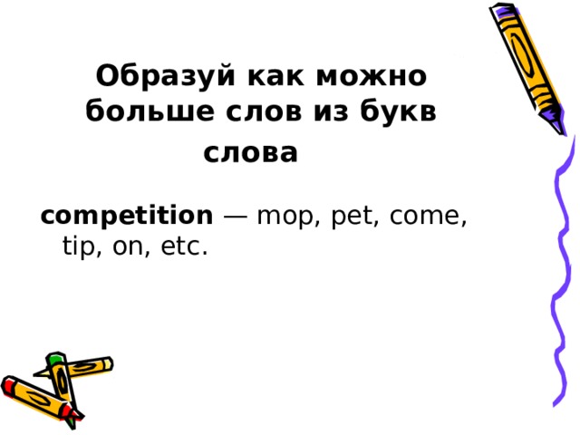 Образуй как можно больше слов из букв слова competition — mop, pet, come, tip, on, etc. 