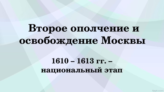  Второе ополчение и освобождение Москвы 1610 – 1613 гг. – национальный этап 
