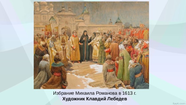 Избрание Михаила Романова в 1613 г. Художник Клавдий Лебедев 