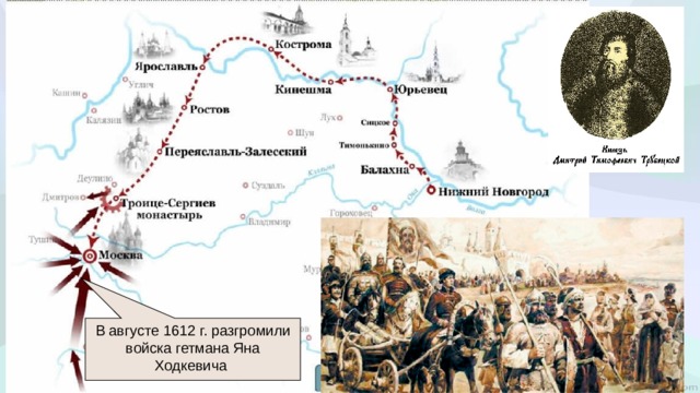 В августе 1612 г. разгромили войска гетмана Яна Ходкевича 