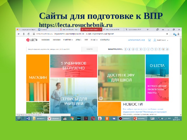Сайты для подготовке к ВПР https://lecta.rosuchebnik.ru 