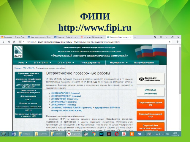ФИПИ  http://www.fipi.ru 