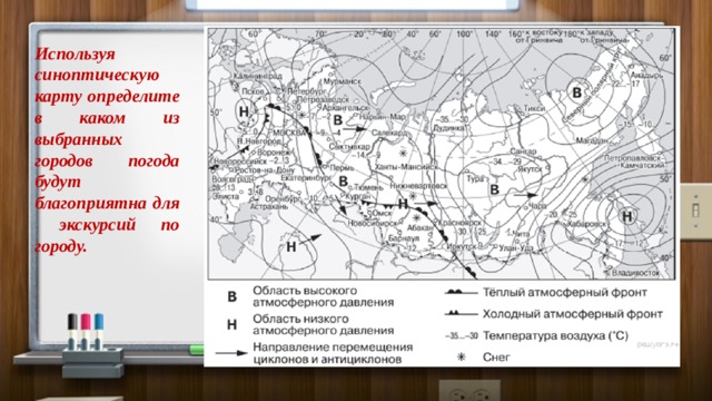 Используя синоптическую карту определите в каком из выбранных городов погода будут благоприятна для экскурсий по городу. 