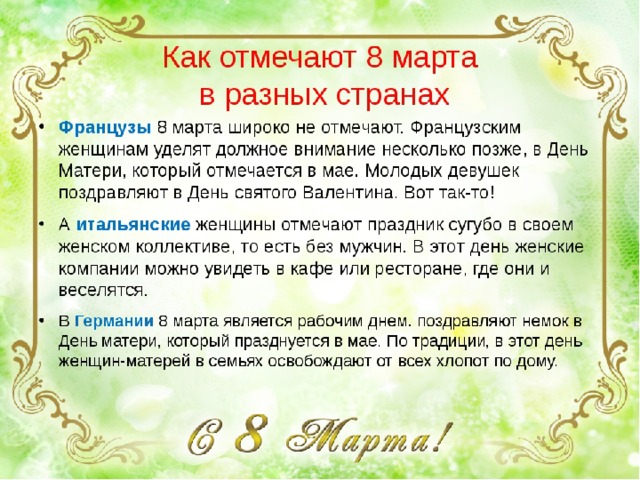 8 марта урок