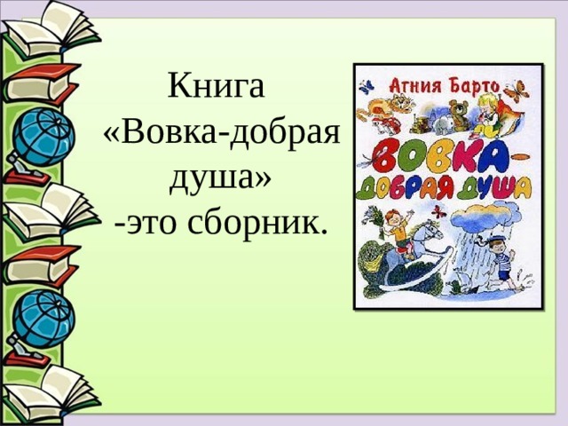 Книга «Вовка-добрая душа» -это сборник. 