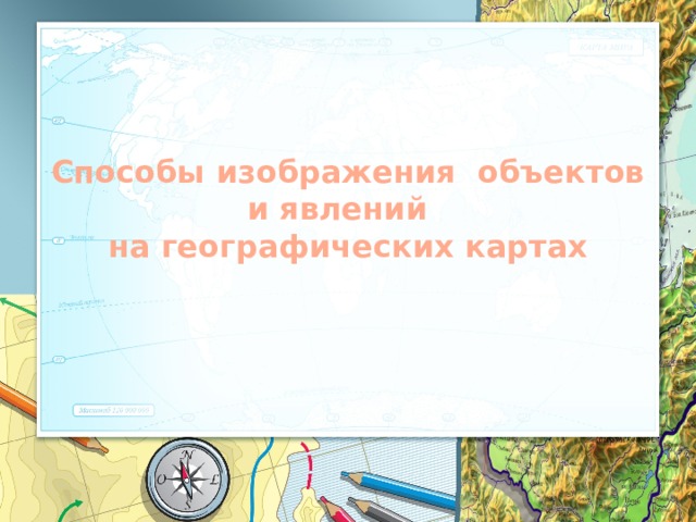 Способы изображения географических объектов и явлений на картах