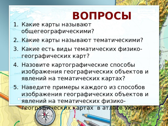 Способы изображения географических объектов и явлений на картах