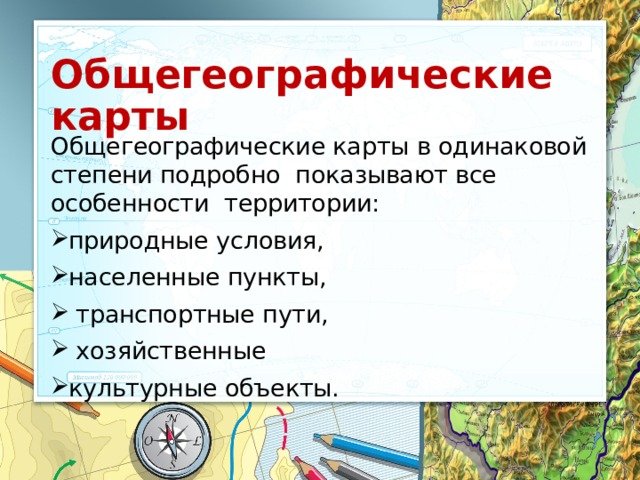 Чем отличается общегеографическая карта от тематической карт