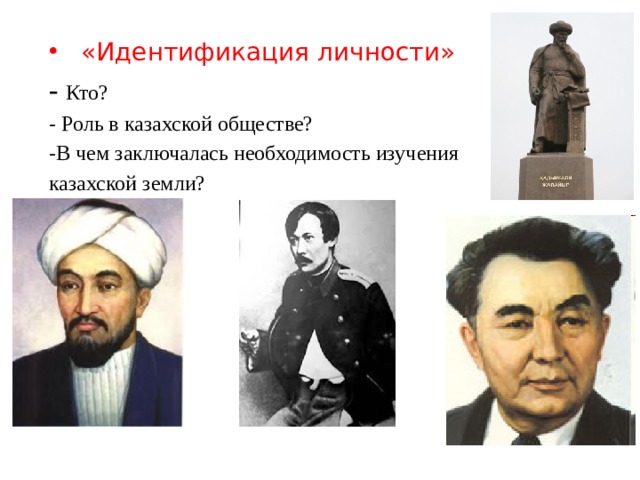   «Идентификация личности» - Кто? - Роль в казахской обществе? -В чем заключалась необходимость изучения казахской земли? 