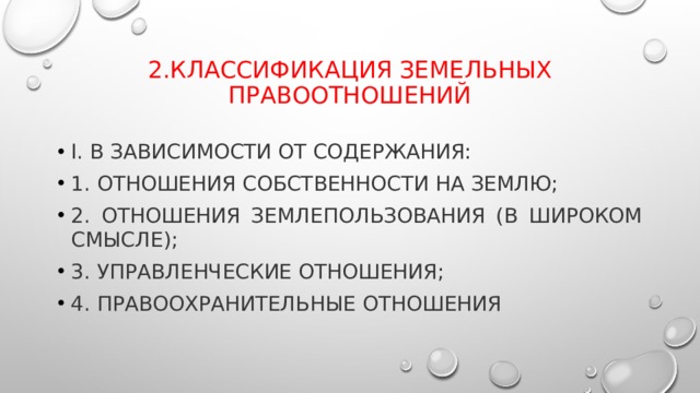 К земельным правоотношениям относятся. Классификация земельных отношений. Содержание земельных правоотношений. Понятие и классификация земельных правоотношений. Разнообразие земельных правоотношений.