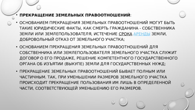 Основания приостановления учета. Основания прекращения земельных правоотношений. Добровольный отказ от земельного участка. Прекращение земельных правоотношений происходит в случае. Основаниями прекращения земельных правоотношений является.