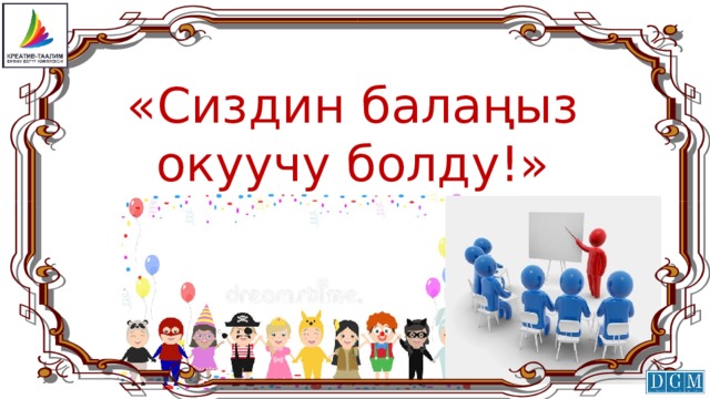 «Сиздин балаңыз окуучу болду!» 