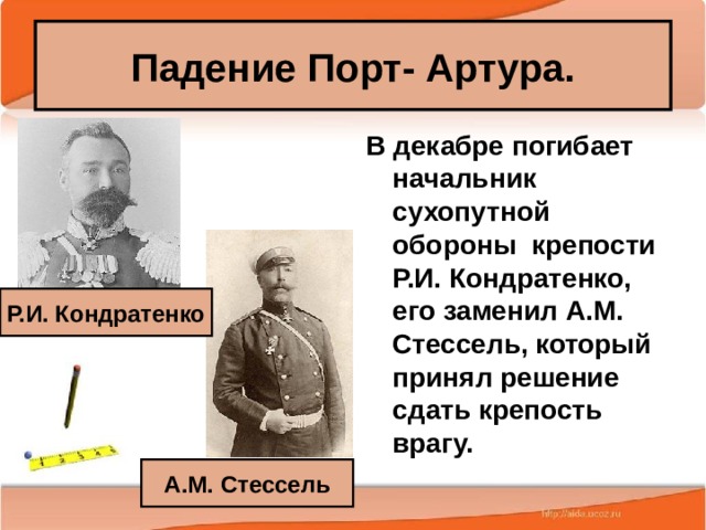 Падение Порт- Артура. В декабре погибает начальник сухопутной обороны крепости Р.И. Кондратенко, его заменил А.М. Стессель, который принял решение сдать крепость врагу. Р.И. Кондратенко А.М. Стессель 25.02.20 Антоненкова А.В. МОУ Будинская ООШ  