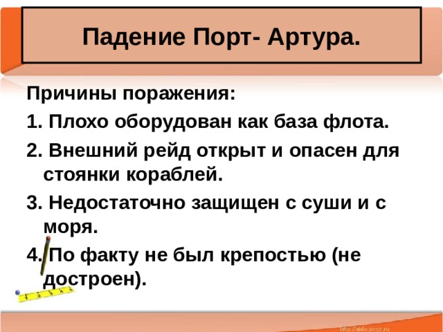 Падение Порт- Артура. Причины поражения: 1. Плохо оборудован как база флота. 2. Внешний рейд открыт и опасен для стоянки кораблей. 3. Недостаточно защищен с суши и с моря. 4. По факту не был крепостью (не достроен). 25.02.20 Антоненкова А.В. МОУ Будинская ООШ  