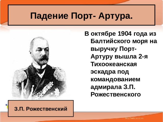 Падение Порт- Артура. В октябре 1904 года из Балтийского моря на выручку Порт-Артуру вышла 2-я Тихоокеанская эскадра под командованием адмирала З.П. Рожественского З.П. Рожественский 25.02.20 Антоненкова А.В. МОУ Будинская ООШ  