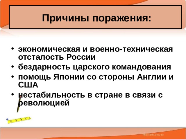 Причины поражения:  экономическая и военно-техническая отсталость России бездарность царского командования помощь Японии со стороны Англии и США нестабильность в стране в связи с революцией 25.02.20 Антоненкова А.В. МОУ Будинская ООШ  