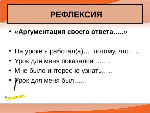  РЕФЛЕКСИЯ «Аргументация своего ответа…..»  На уроке я работал(а)…. потому, что….. Урок для меня показался ……. Мне было интересно узнать….. Урок для меня был……  25.02.20 Антоненкова А.В. МОУ Будинская ООШ  