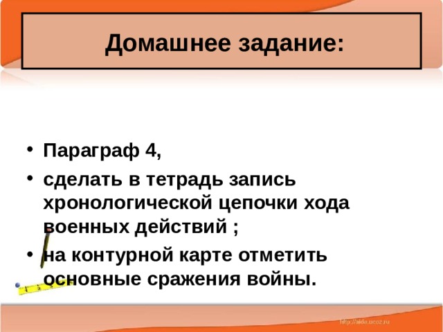  Домашнее задание: Параграф 4, сделать в тетрадь запись хронологической цепочки хода военных действий ; на контурной карте отметить основные сражения войны. 25.02.20 Антоненкова А.В. МОУ Будинская ООШ  
