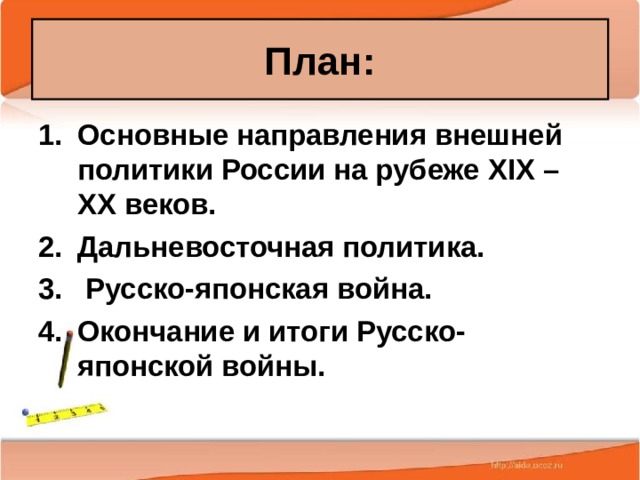 План: Основные направления внешней политики России на рубеже XIX – XX веков. Дальневосточная политика.  Русско-японская война. Окончание и итоги Русско-японской войны.  25.02.20 Антоненкова А.В. МОУ Будинская ООШ  