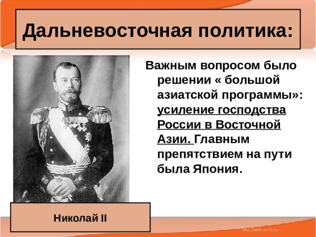 Дальневосточная политика: Важным вопросом было решении « большой азиатской программы»: усиление господства России в Восточной Азии. Главным препятствием на пути была Япония. Николай II 25.02.20 Антоненкова А.В. МОУ Будинская ООШ  
