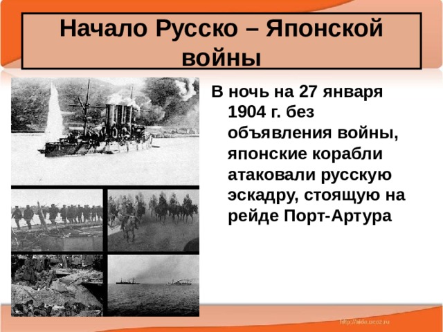 Начало Русско – Японской войны В ночь на 27 января 1904 г. без объявления войны, японские корабли атаковали русскую эскадру, стоящую на рейде Порт-Артура 25.02.20 Антоненкова А.В. МОУ Будинская ООШ  