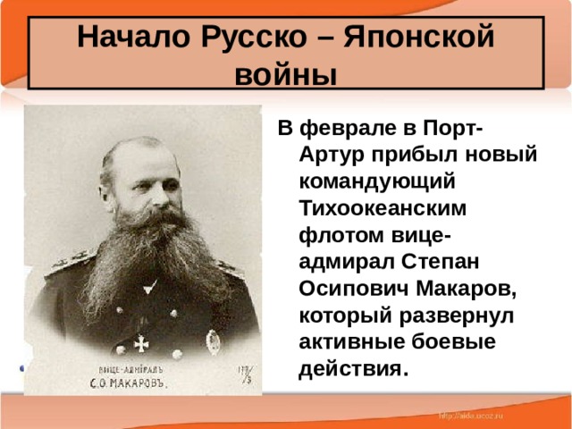 Начало Русско – Японской войны В феврале в Порт-Артур прибыл новый командующий Тихоокеанским флотом вице-адмирал Степан Осипович Макаров, который развернул активные боевые действия. 25.02.20 Антоненкова А.В. МОУ Будинская ООШ  