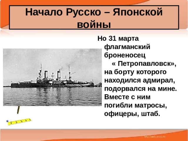 Начало Русско – Японской войны Но 31 марта флагманский броненосец « Петропавловск», на борту которого находился адмирал, подорвался на мине. Вместе с ним погибли матросы, офицеры, штаб. 25.02.20 Антоненкова А.В. МОУ Будинская ООШ  