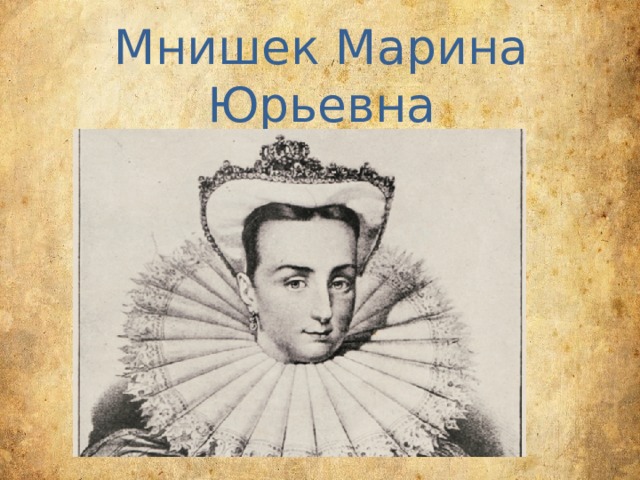 Прозвище сына марины мнишек. Хелена Мнишек.