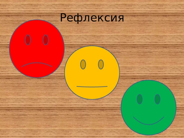 Рефлексия 