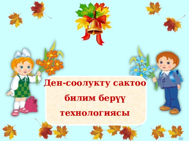 Ден-соолукту сактоо  билим берүү технологиясы 