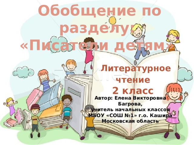 Обобщение по разделу писатели детям 2 класс технологическая карта урока