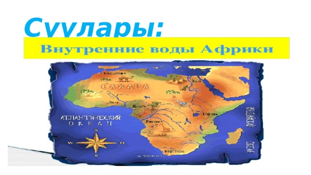 Суулары: 