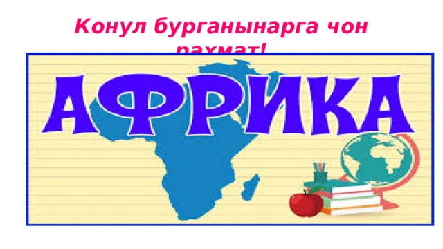Конул бурганынарга чон рахмат! 