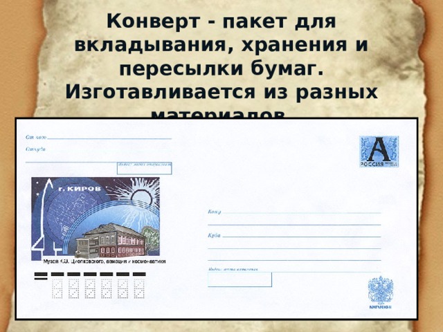 Конспект урока и презентация как путешествует письмо 1 класс школа россии