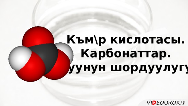 Към\р кислотасы . Карбонаттар. Суунун шордуулугу. 