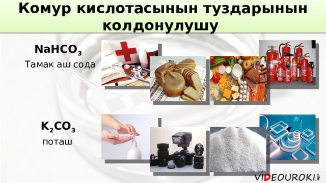Комур кислотасынын туздарынын колдонулушу NaHCO 3  Тамак аш сода K 2 CO 3  поташ 