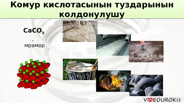 Комур кислотасынын туздарынын колдонулушу СаСО 3 ,  мрамор 