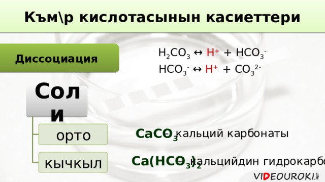Твердого карбоната кальция в соляной кислоте. Диссоциация карбоната кальция.