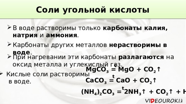 Карбонат магния угольная кислота. Разложение карбонатов при нагревании. Разложение карбоната аммония при нагревании. Разложение карбоната натрия при нагревании. Соли аммония Твердые вещества растворимые в воде.