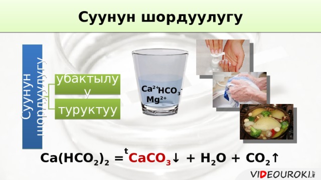 Суунун шордуулугу Суунун шордуулугу убактылуу Ca 2+ HCO 3 - Mg 2+ туруктуу t Ca(HCO 2 ) 2 = CaCO 3 ↓ + H 2 O + CO 2 ↑ 