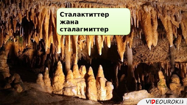 Сталактиттер жана сталагмиттер 