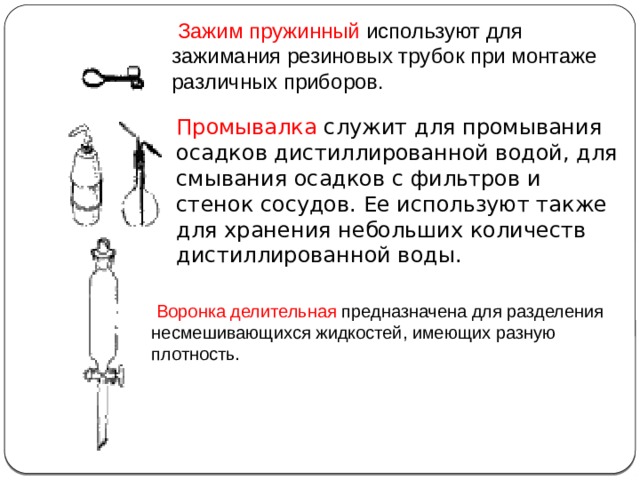 Для разделения двух несмешивающихся жидкостей используют