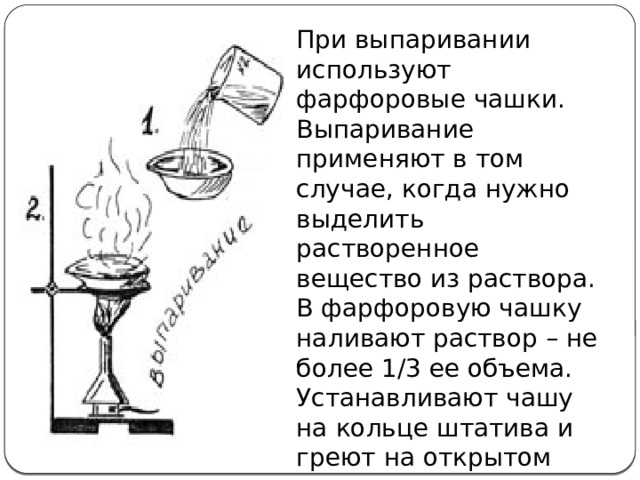 Выпаривание раствора соли. Выпаривание в химии. Для выпаривания применяют. Выпаривание растворов в химии. Выпаривание рисунок.